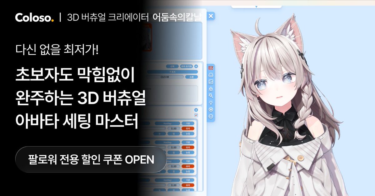 다가오는 12월 11일, 콜로소 강의를 오픈합니다!

유니티 기반 버츄얼 세팅과 방송 연동을 주제로
초보자도 쉽게 실무급 실력을 키울 수 있게 준비했습니다.

100명 이상의 스트리머분들과
작업하며 쌓은 노하우를 모두 담아,
실제 방송 세팅까지 완성할 수 있도록 구성했으니
많은 관심 부탁드립니다!