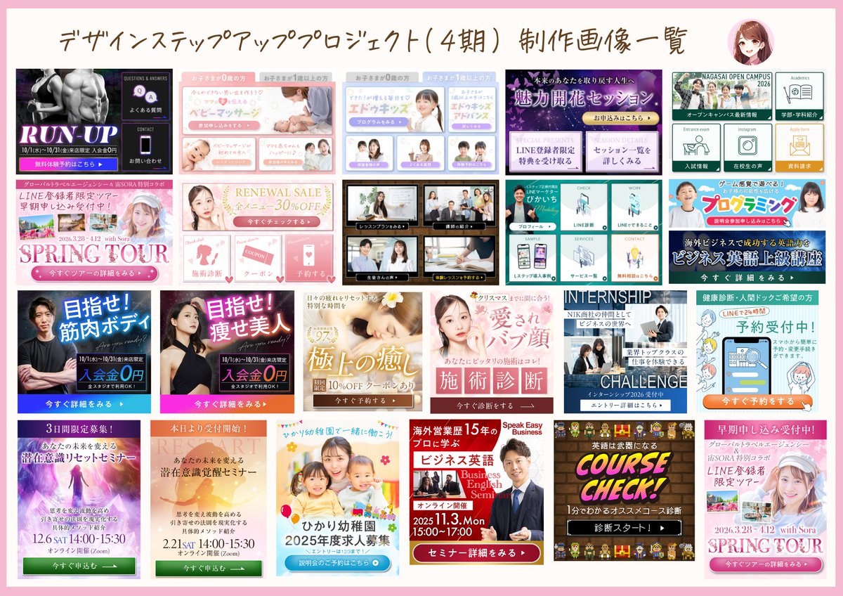 arisa_lined's tweet photo. ＼60日間で80作品制作!!／
Lデザ主催のデザインステップアッププロジェクト完走しました💨

————————————
◆制作実績
課題制作達成率 1000% 😂

◆内訳
リッチメニュー　13枚
バナー　38枚
回答フォーム　5件
LP風回答フォーム　2件
回答フォームヘッダー　4枚
Lフレックス　10件
Lフレックス パネル　8枚
→合計80!!
ーーーーーーーーーーーー

私は「お仕事が好き」で「デザインが好き」です🩷
純粋に好きなので楽しく「るるる〜♪」と制作していたら、いつの間にかたくさん作っていました。笑

10,11月はご依頼の連絡がない日がないくらい本当にたくさんお仕事させていただき（いつもたくさんのご依頼ありがとうございます🙇‍♀️✨）、更に課題も制作するという毎日でしたが無事に完走でき安堵の気持ちでいっぱいです🌸

ー細部にこだわるからこそ、1%の確率を上げられるー

私がここまで沢山作るのは常に『思考力×クオリティの最大化』を目指しているから。
デザインってあくまで目的達成のための手段なので、読み手に伝わって行動喚起させないと何も意味がない。
数字や目的達成に貢献して初めてクリエイティブは役目を果たす。

根本的にクオリティが伴ってないと貢献はできないし、量をこなしていないと貢献できる引き出しが少ないからお客様に失礼になってしまう。
今の時代いわゆる「それなりのデザイン」って本当にもう誰もが作れるからこそ「デザイナーとしてどのように貢献していくのか」を重視してクオリティを上げ続けること、汲み取り力を上げ続けて強力な存在としてお力になれるよう努めていくことが大切だと考えています。

これからもデザインのお仕事を通して、クライアントさん達の大切なアカウントに貢献していきたいと思います✨

好きで夢中になれる「LINEデザイン」に出会えた幸せを大切に、今日もお仕事頑張ります🩷