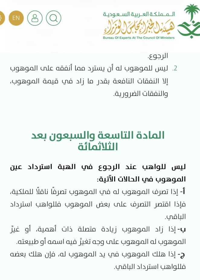 (لا يجوز لـــ الواهب الرجوع في هبته)
👇👇
المادة (379) من نظام المعاملات المدنية شرحت حالات العودة في الهبة و متى يمكن ذلك حسب الآتي: