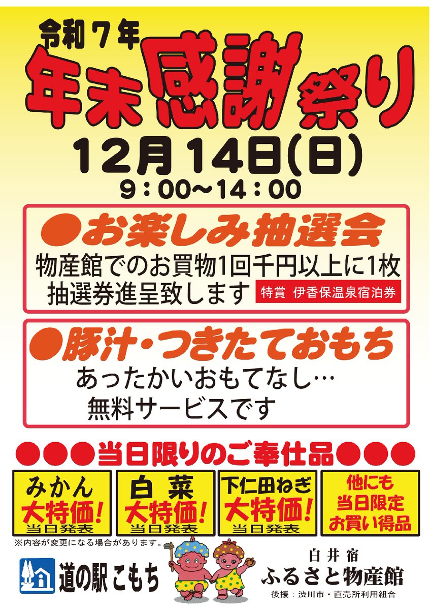 12月14日(日)　　＃道の駅こもち　年末感謝祭
豪華景品が当たる！　抽選会
あったかーい豚汁サービス！
つきたて！振る舞いもち（11時～）