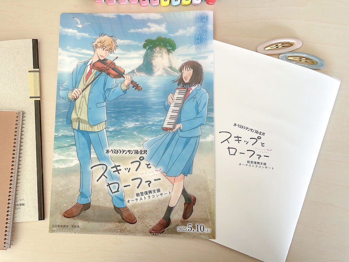 好評販売中】『スキップとローファー』能登復興支援オーケストラ