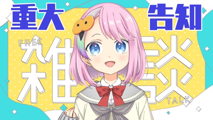 そして明日12/5(金)22時は、2025年のどばとちゃんの配信を振り返る雑談配信をする予定です 最後にどばとちゃんに関する楽しい重大告知がある!! 4年間YouTubeやってて初めての重大告知です、ぜひ遊びにきてね