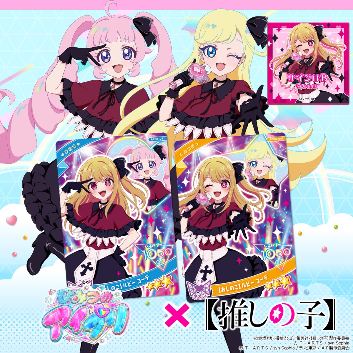 【めが姉ぇ】
本日12月4日（木）スタート❣
#ひみつのアイプリ リング5だんのお知らせ
／
#推しの子 ×ひみつのアイプリ
コラボカードが登場✨
＼

ルビーちゃんとおそろいのコーデを着た
ひまりちゃんとみつきちゃんと
ルビーちゃんのイラストがかわいいアイプリカードなの💓

さらに！