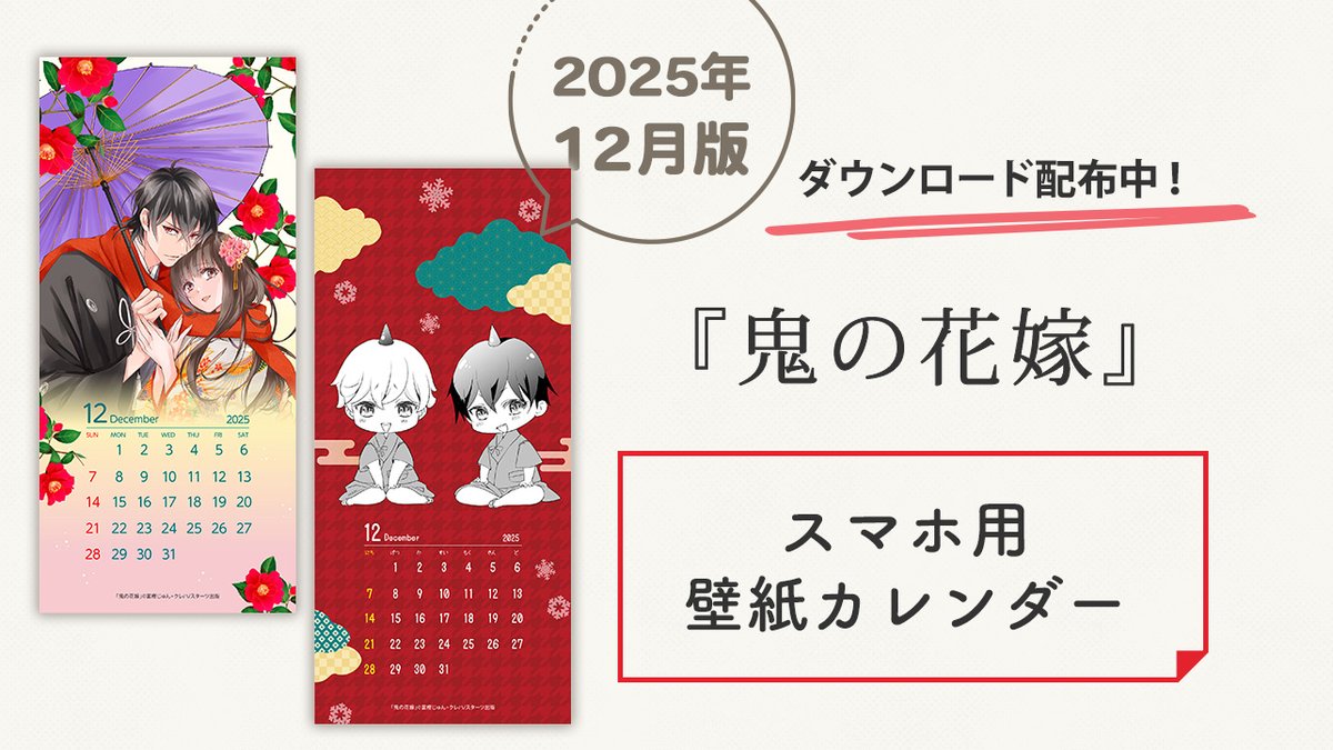 『#鬼の花嫁』オリジナル
スマホ用壁紙カレンダー配布中✨

12月のカレンダーを2種類ご用意
🔔柚子&amp;玲夜 ver
🔔子鬼 ver

▶子鬼ちゃんのバナーから配布ページへ
novema.jp/article/oninoh…
ダウンロードしてご利用ください