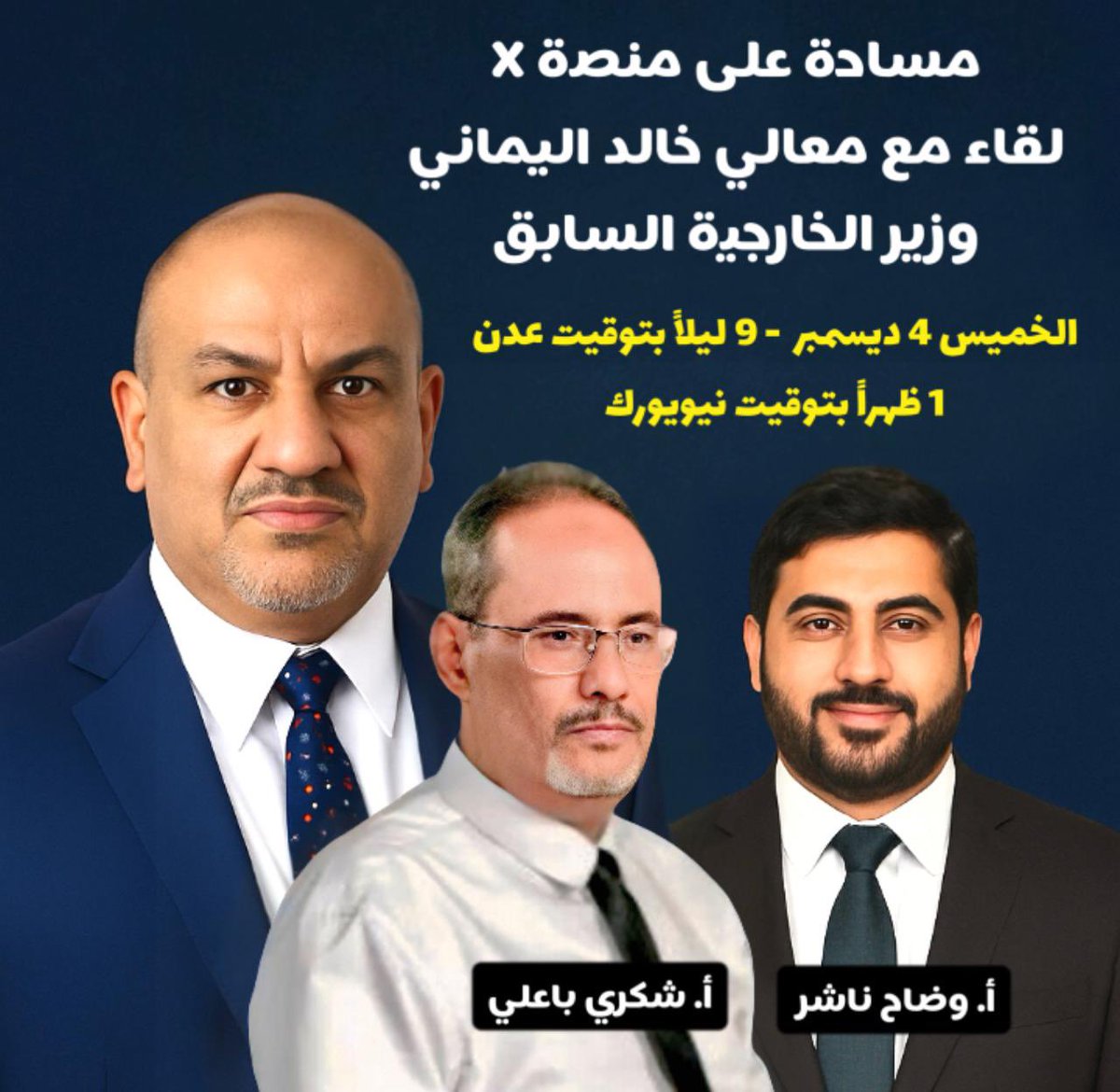 مساحتنا يوم الخميس الموافق 4 ديسمبر 2025 مع وزير الخارجية الأسبق الأستاذ خالد اليماني <a href="/KhaledAlyemany/">Khaled Alyemany</a>
الساعة 9 ليلاً بتوقيت عدن
الساعة 1 ظهراً بتوقيت نيويورك