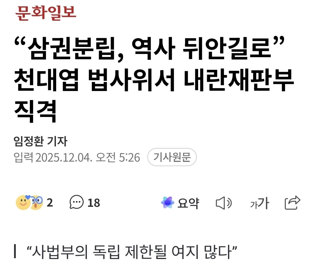 조희대가 천대엽과 모든 판사들을 이끌고 정치에 뛰어들었는데도 판사들이 다들 닥치고 조희대의 지휘에 따라 일사분란하게 움직이는게 '삼권분립'이라면, 그런 삼권분립은 없어져야지...