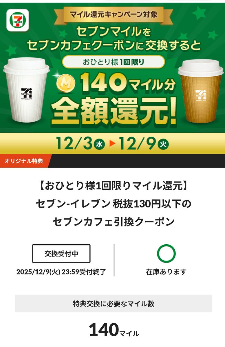 セブンマイル持ってる人はセブンカフェに交換で全額還元☕ 税抜130円