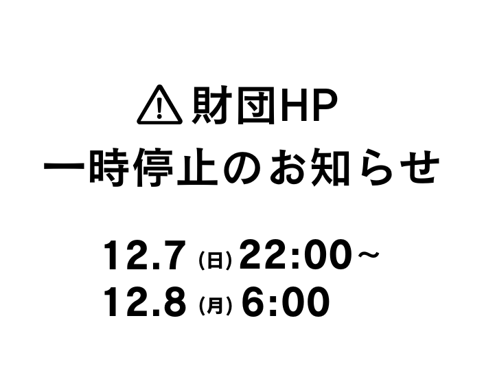 kobe_ipc's tweet image. 【📢お知らせ】

12/7(日)22:00～12/8(月)6:00 の間で
財団ホームページが
サーバーメンテナンスのため
最大３時間、閲覧できません。

ご不便をおかけしますが
ご理解とご協力を
お願い申し上げます🙇

詳しくは、財団HP
新着情報をご確認ください💁

詳しくはこちら▼
kobe-ipc.or.jp/archives/25364