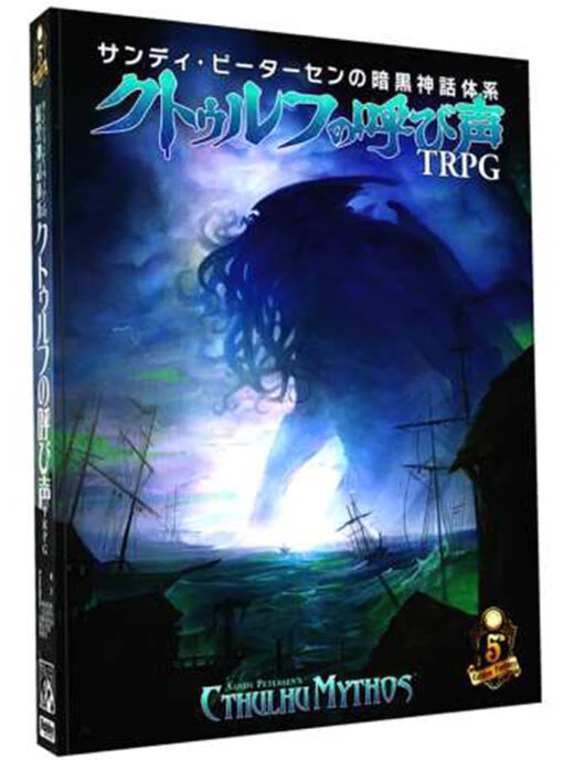 conos_trpg's tweet photo. 「サンディ・ピーターセンの暗黒神話体系　クトゥルフの呼び声TRPG」
#trpg #5erpg 

君の正気が試される――

100を超える神話怪物、禁断の呪文、狂気の新ルール。
サンディ・ピーターセンが贈る“究極の神話ガイド”、ここに降臨。 https://t.co/ESn2kFOu7y