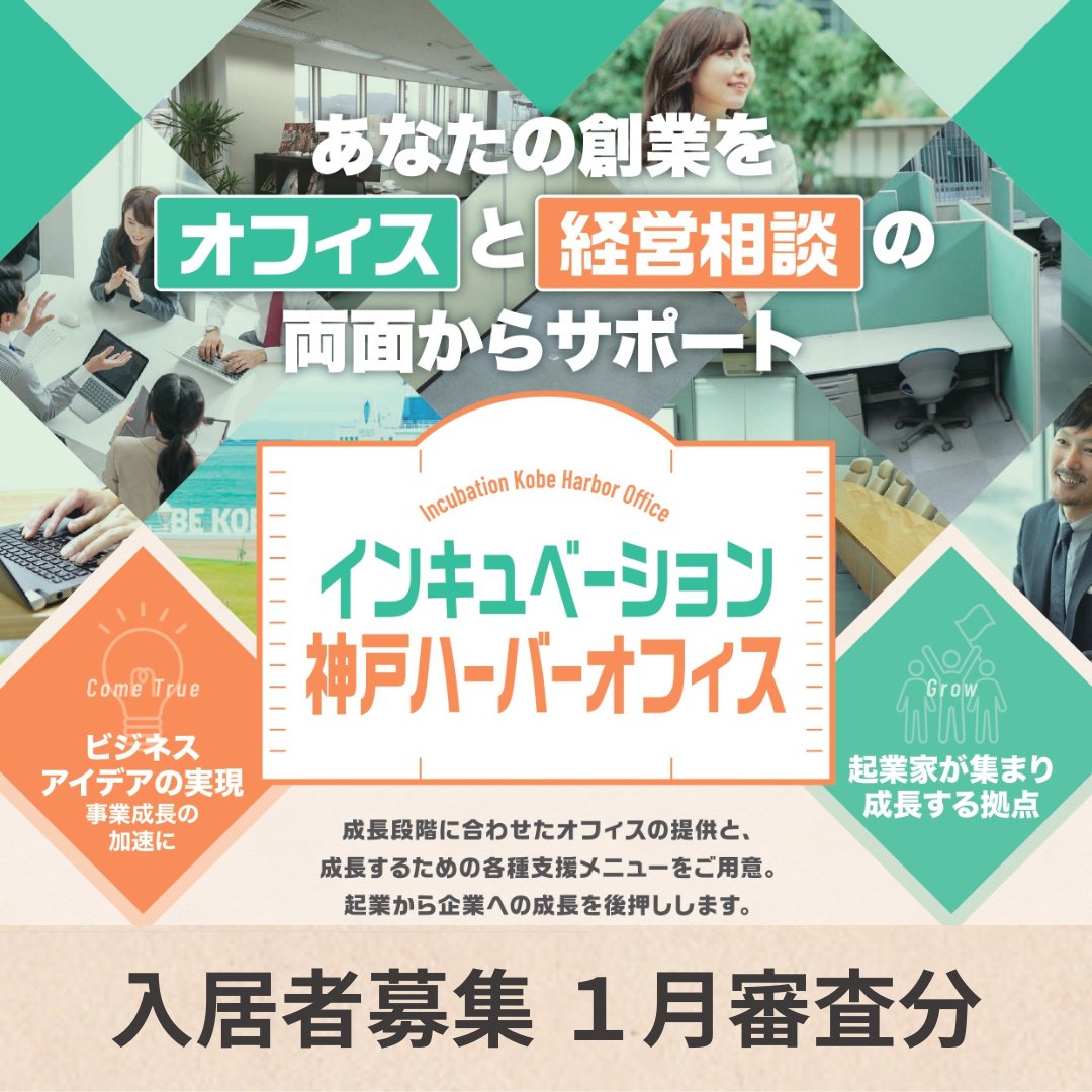 kobe_ipc's tweet image. 【📢入居者 募集】

＼創業前～創業5年以内の方へ／
コストを抑えながら事業成長できるオフィス
#インキュベーション神戸ハーバーオフィス

無料の支援も充実✨
✔ 専門家による経営相談(月2回)
✔ 実践的な勉強会(月1回)
✔ 会議室 利用

申込期限：12/19(金)17時

詳細▼
 kobe-ipc.or.jp/archives/25292