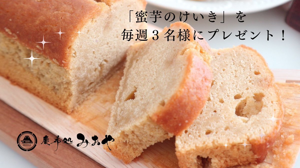 ベストお取り寄せ大賞「和スイーツ部門」
3年連続受賞  殿堂入り！
#和スイーツ #高級パウンドケーキ

「蜜芋」をたっぷり練り込んだ「和」パウンドケーキを
プレゼント！
応募期間 12月1日～7日

①と②で応募完了
①<a href="/cake_mioya/">蜜芋パウンドケーキ専門店｜慶希処みおや【公式】</a>をフォロー
②本投稿にいいね＆リポスト

※当選者のみにDMにてご連絡