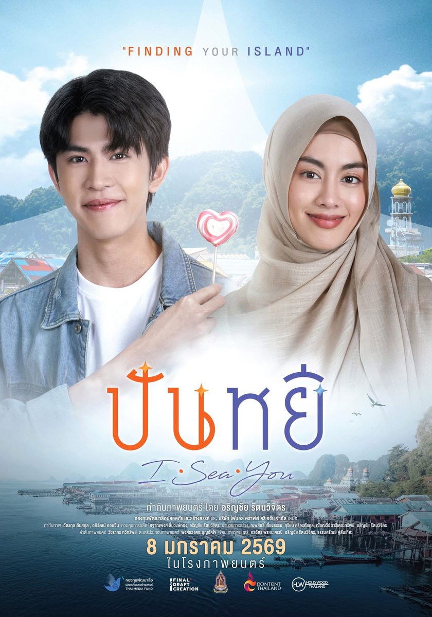 JorDorOr's tweet photo. แรงบันดาลใจจากหมู่บ้านกลางน้ำที่ทั่วโลกหลงเสน่ห์สู่ภาพยนตร์รักที่จะทำให้ “ปันหยี” ไม่เป็นเพียงทางผ่าน
#ปันหยี #ISeaYou
8 มกราคม 2569 ในโรงภาพยนตร์
#จดอ #JUSTดูIT
#ปันหยีISeaYou #PanyiISeaYou https://t.co/86Vm8dJKbt