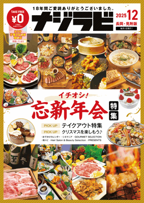 毎月1日に発行している【ナジラビ長岡・見附版12月号】配布中！ 今月号は「イチオシ！忘新年会特集」「テイクアウト特集」です！イベント情報と一緒にぜひ活用してみてくださいね♪すぐに読みたい方はデジタルブックからどうぞnajirabi.jp/book