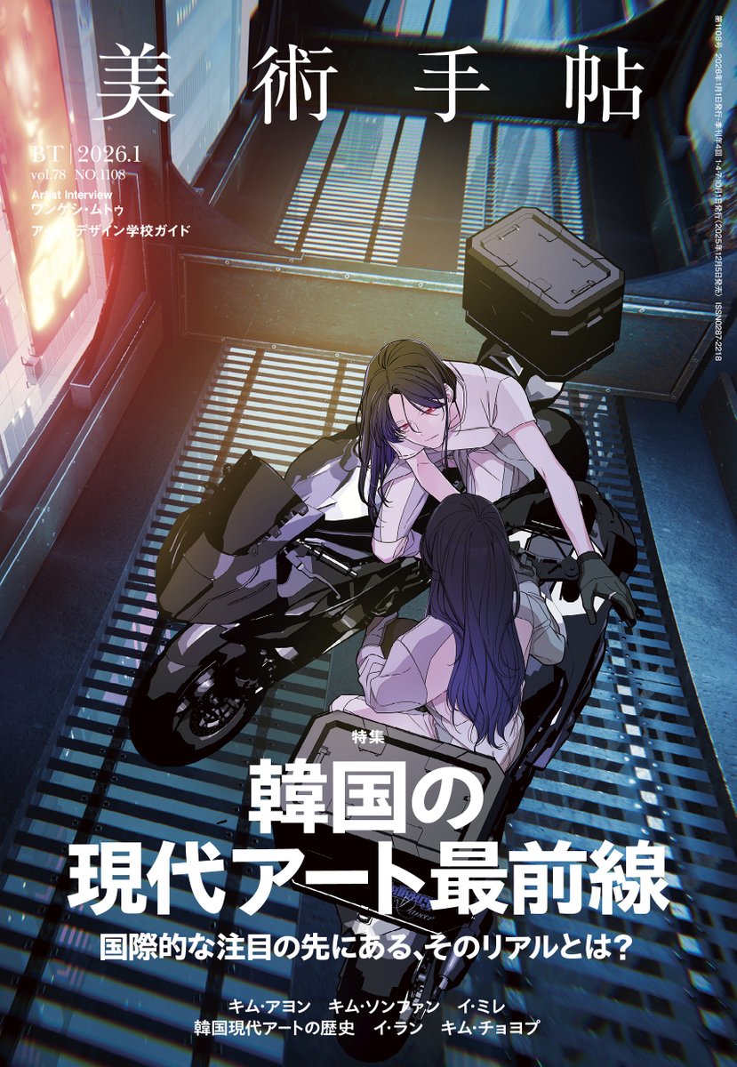 美術手帖の最新号の特集は「韓国の現代アート最前線」⚡️✨💥 韓国