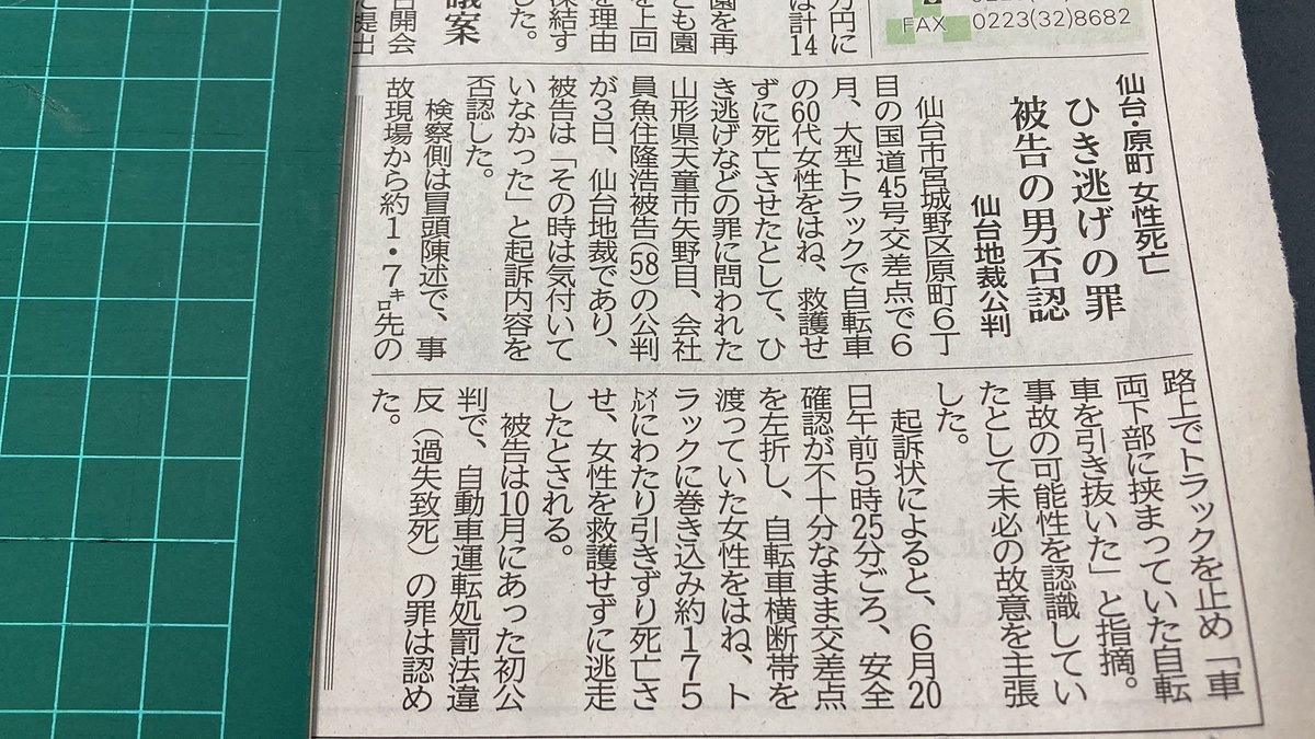 仙台市宮城野区原町6丁目の国道45号交差点で6月大型トラックで自転車の60代女性を跳ね救護せずに死亡させたとして、ひき逃げなどの罪に問われた。
山形県天童市会社員男性58歳の公判が3日仙台地裁であり、被告は「その時は気づいていなかった」と起訴内容を否認した。