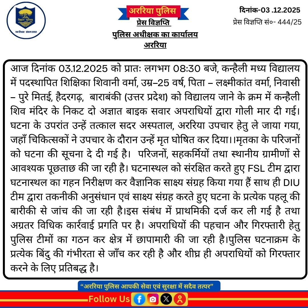 आश्वासन नहीं एनकाउंटर होनी चाहिए और हत्यारे के घर पर बुलडोजर चलना चाहिए माननीय मुख्यमंत्री <a href="/myogiadityanath/">Yogi Adityanath</a> <a href="/myogioffice/">Yogi Adityanath Office</a> को खुद संज्ञान लेनी चाहिए <a href="/NitishKumar/">Nitish Kumar</a> <a href="/samrat4bjp/">Samrat Choudhary</a> <a href="/bihar_police/">Bihar Police</a> <a href="/ArariaP/">Araria police</a> <a href="/DmAraria/">जिला प्रशासन अररिया(बिहार)</a>
#JusticeForShivani 
#StandWithShivani 
#Encounter