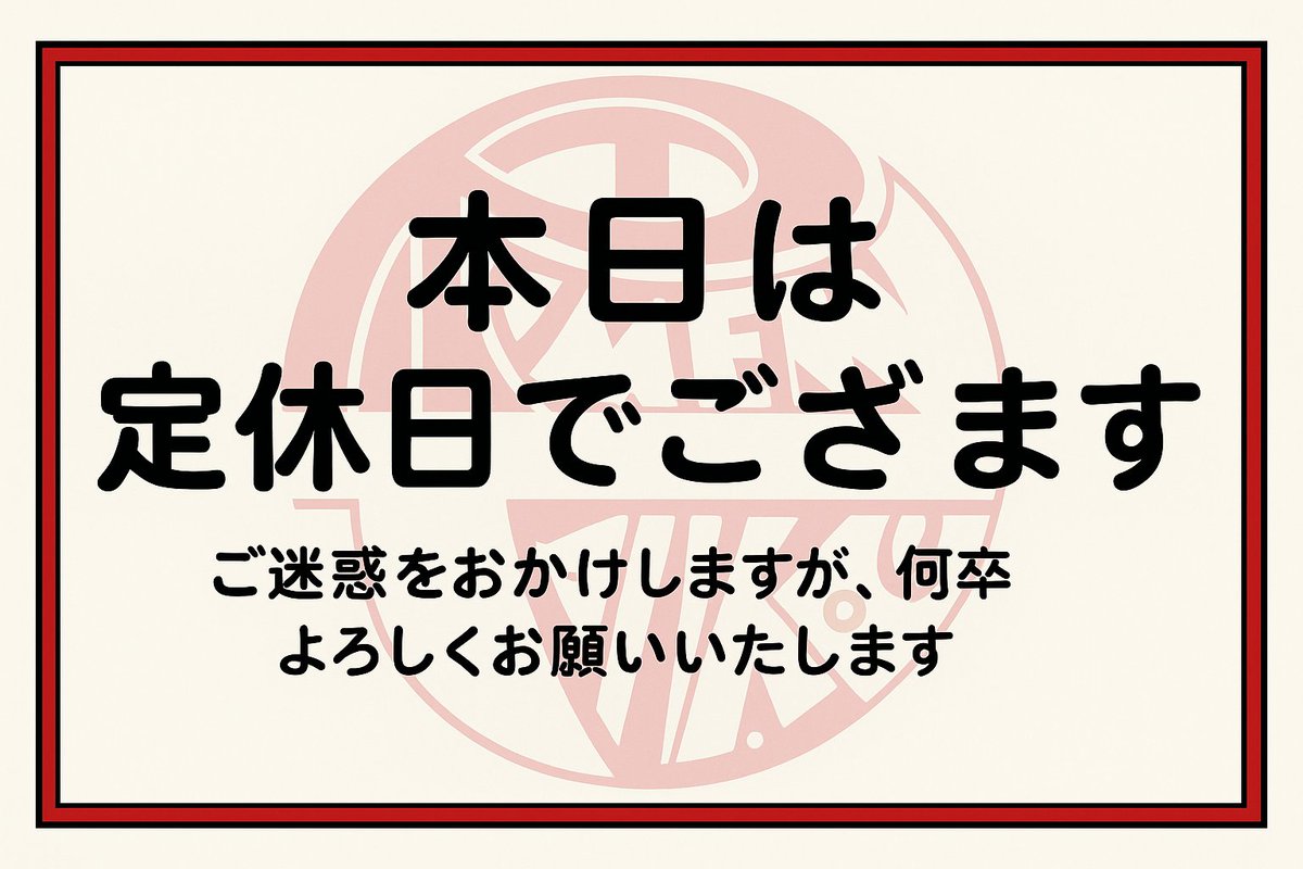おはようございます😊 本日、定休日となっております。 明日は通常通り