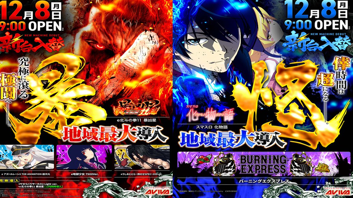 🎰 12 月 8 日 新 台 入 替 🎰 目玉機種盛りだくさん😊 新台抽選は