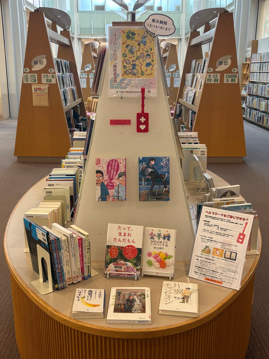 💛12月3～9日は #障害者週間 💛
#帯広市図書館 で14日（日）まで、障害のある人が書いた本や障害を理解することに役立つ本等を展示しています📕
障害への理解啓発パネル展も同時開催していますので、図書館にお越しの際はぜひお立ち寄りください⛄️
#発達障害 #精神障害 #自閉症 #身体障害 #障害者雇用
