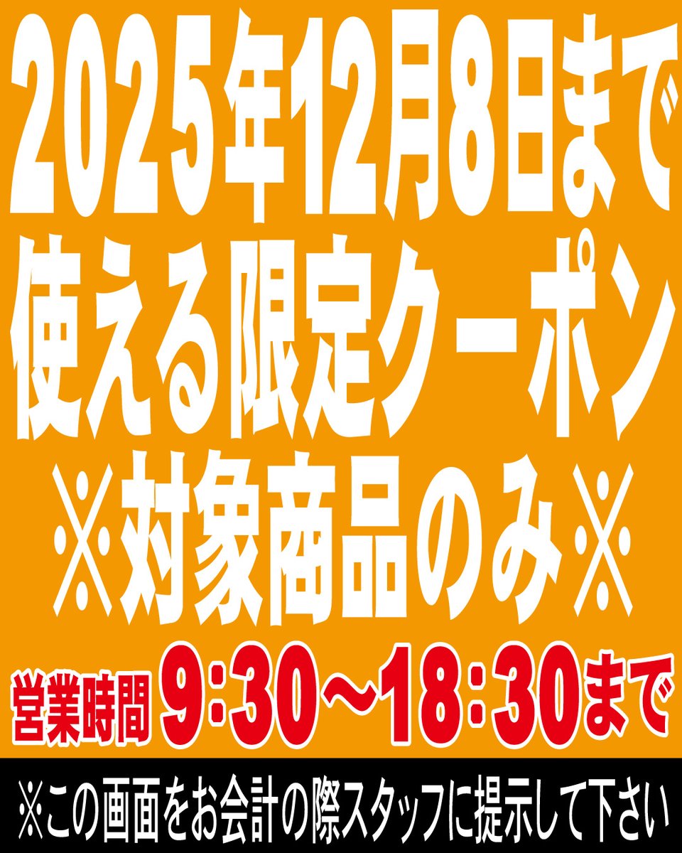 12/4（木）～12/8（月)📷くクーポン画面を提示して下さい。 #茨城