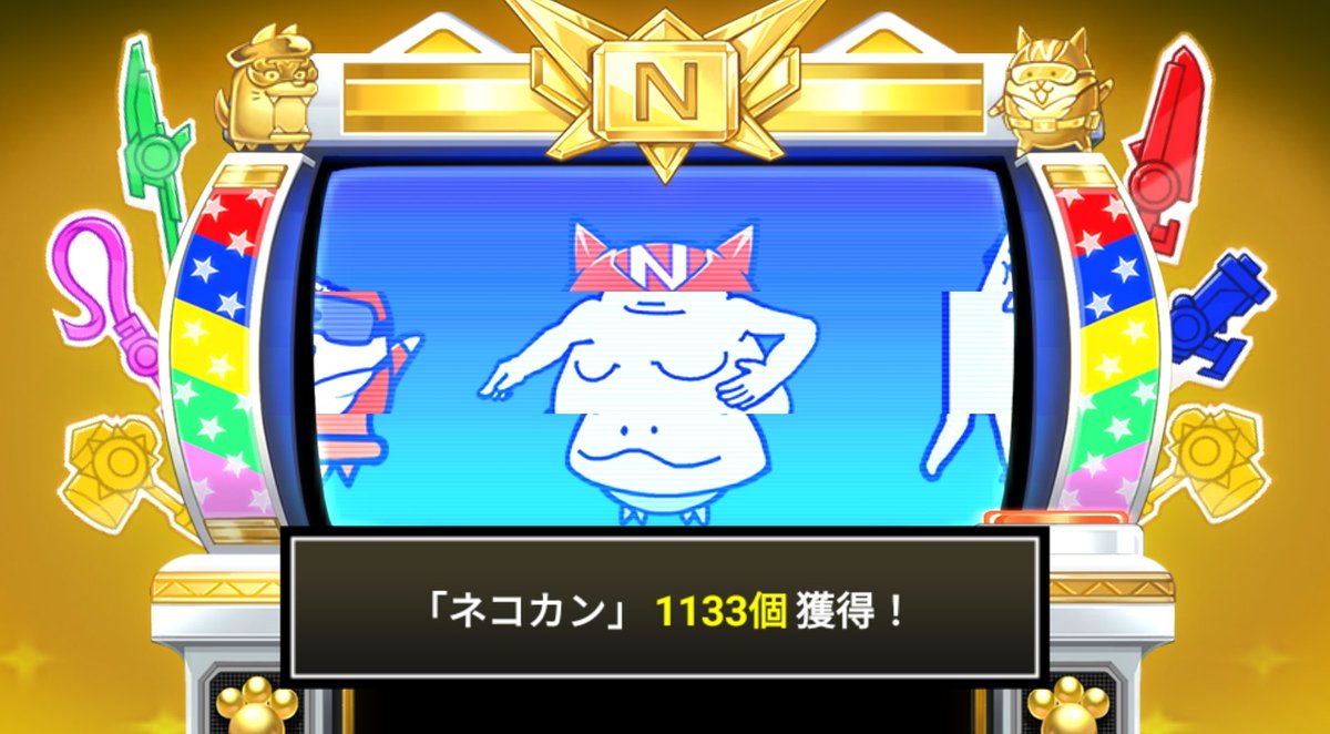にゃんこスロットⅡ でネコカン1133個ゲットしたにゃ！ #にゃんこ大
