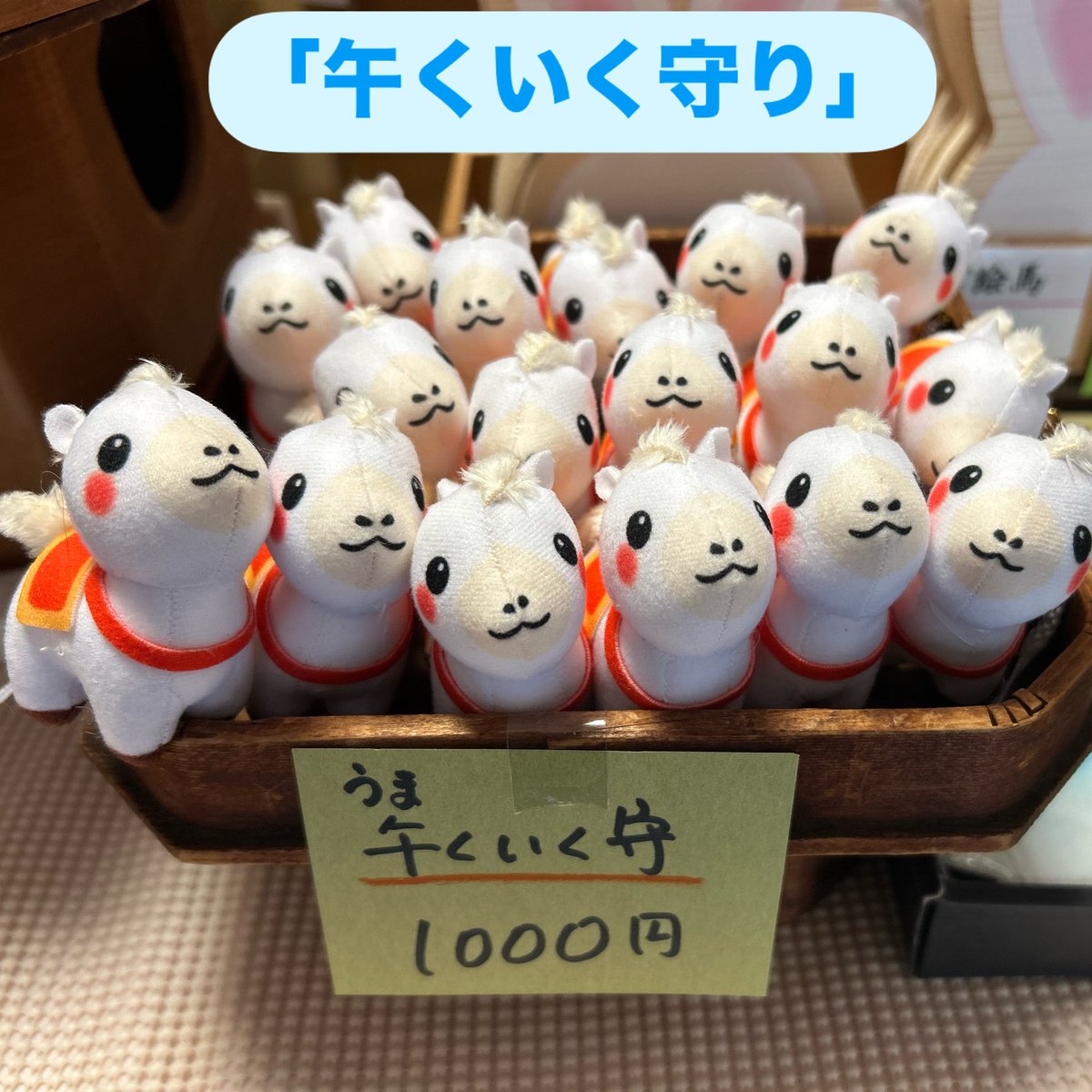 午くいく守り｣ にっこり笑顔⁡の小さな馬のお守りです 古来より、馬は 