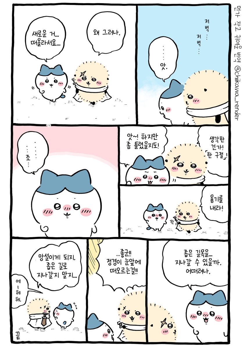 치이카와💫먼가 작고 귀여운 번역 tweet media