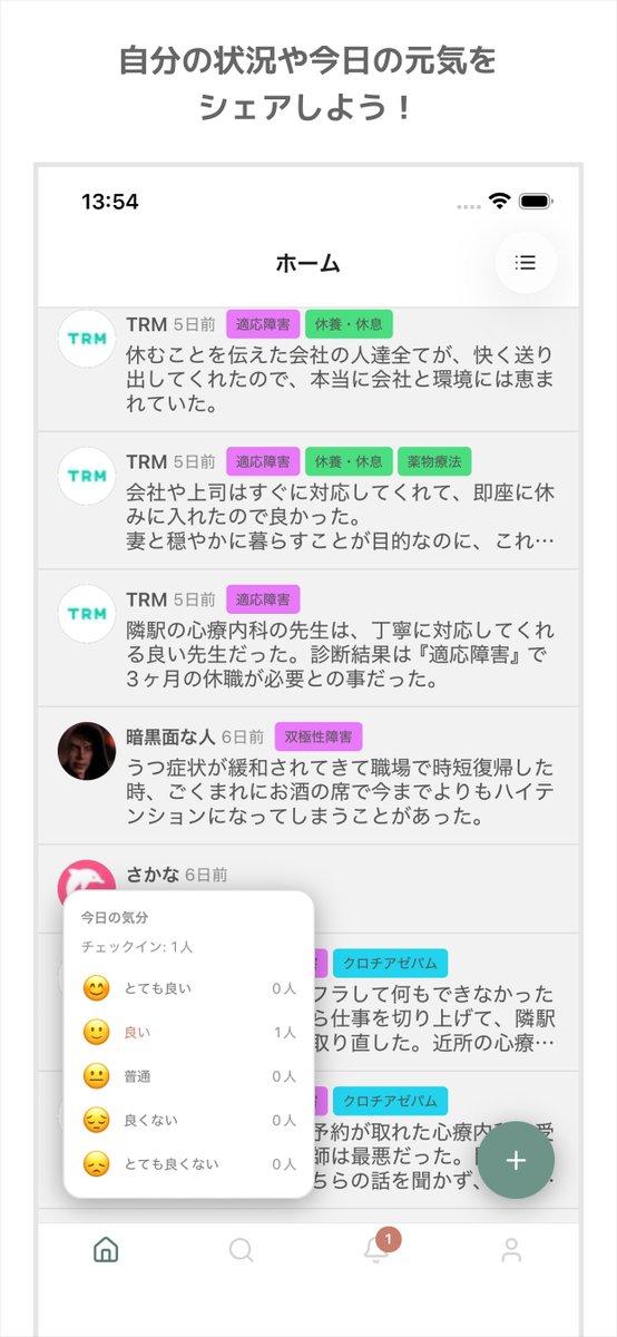 UT_TRM's tweet photo. メンタルヘルス特化型のSNSを作りました🙋
「Xは広大すぎてメンタルヘルスの事は書き辛い」
「同じような症状と戦う人達の記録を整理して読みたい」
「メンタルヘルスの話題で繋がれる新しいSNSが欲しい」
そんな声(主にワイの)から生まれたアプリです🌿
https://t.co/9ALwCzdD3v https://t.co/SILOIiJcWi