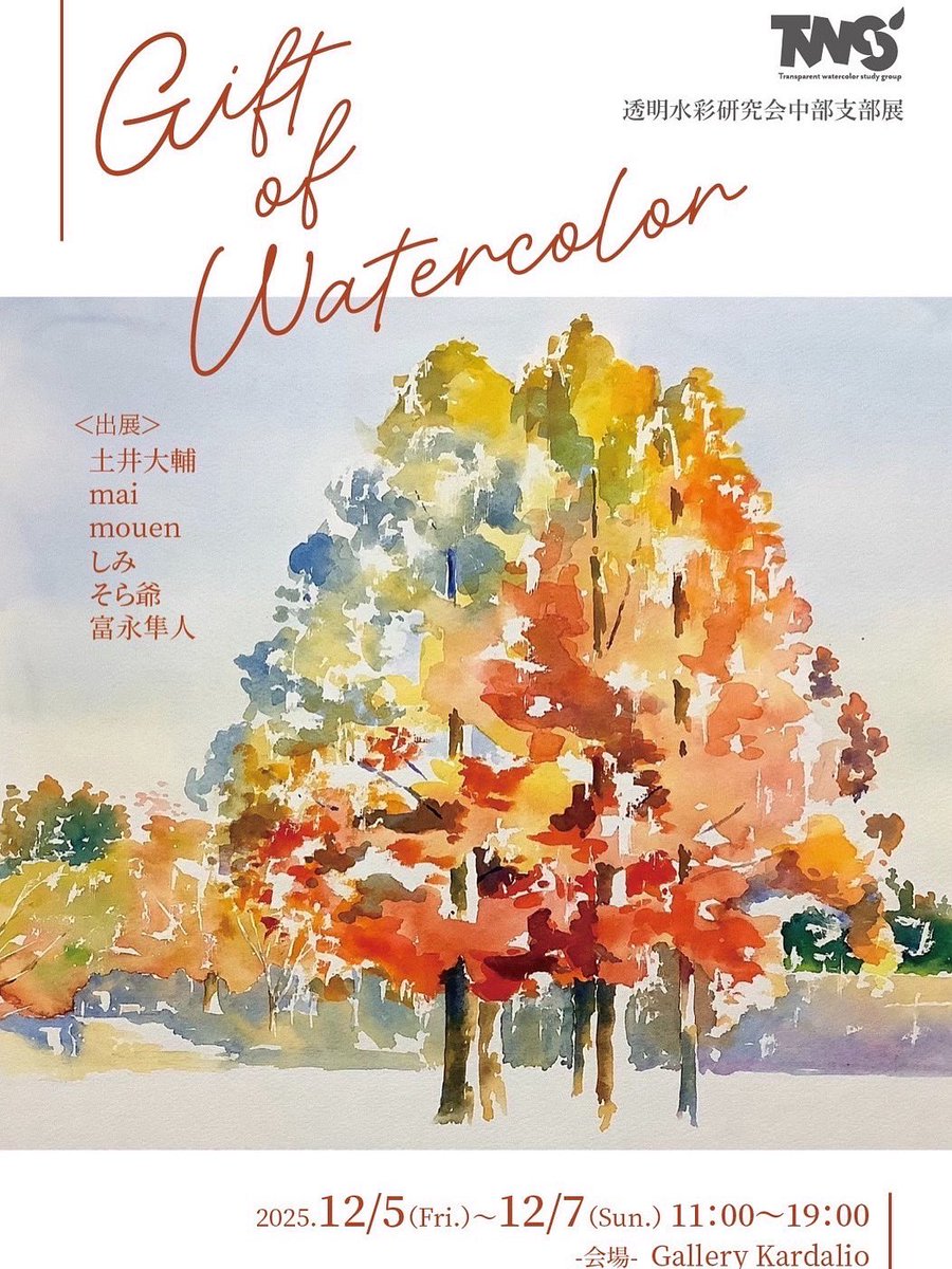 TWS中部支部展
明日から始まります^_^
ギャラリーカルダリオでお待ちしております🙏🏻🙏🏻🙏🏻
#透明水彩研究会