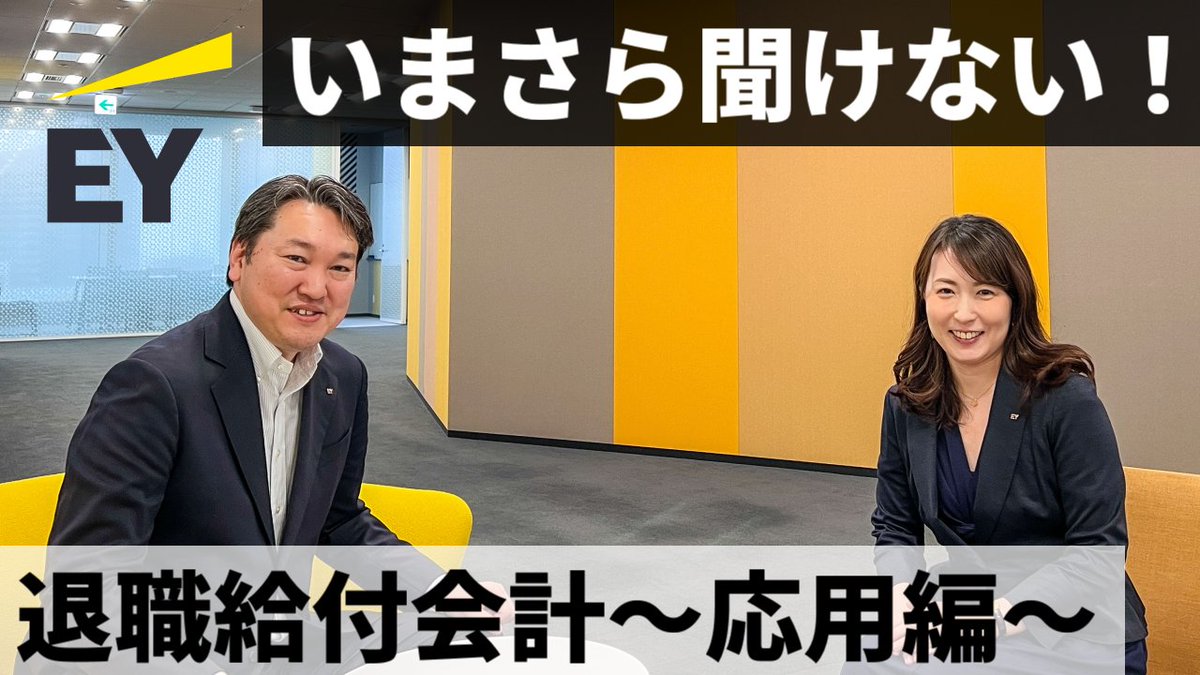 Japan_EY's tweet photo. ＜動画公開＞退職給付会計の“つまずきポイント”を総整理！
数理計算上の差異／過去勤務費用、個別と連結の違いまで会計監査のプロがわかりやすく解説します。
 
動画▶https://t.co/ebivDrEYdi

#退職金給付 #会計 https://t.co/8JfjcHmg2T