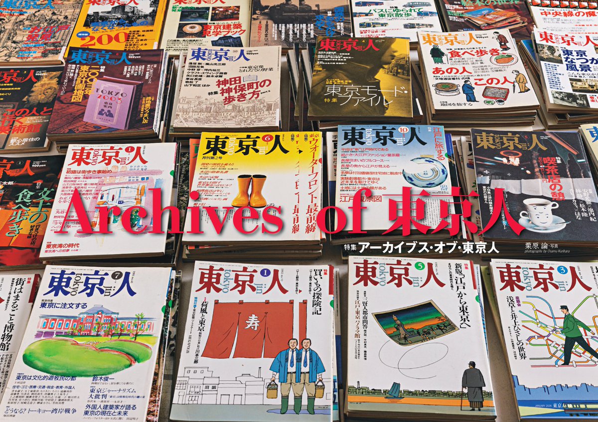 月刊「東京人」 (@tokyo_jin_toshi) / Posts / X