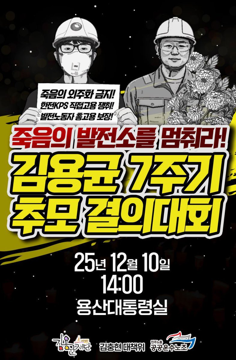 김용균 노동자 7주기 추모제 갔다가 저녁 먹고 가면 딱인데 누가 안 가주나