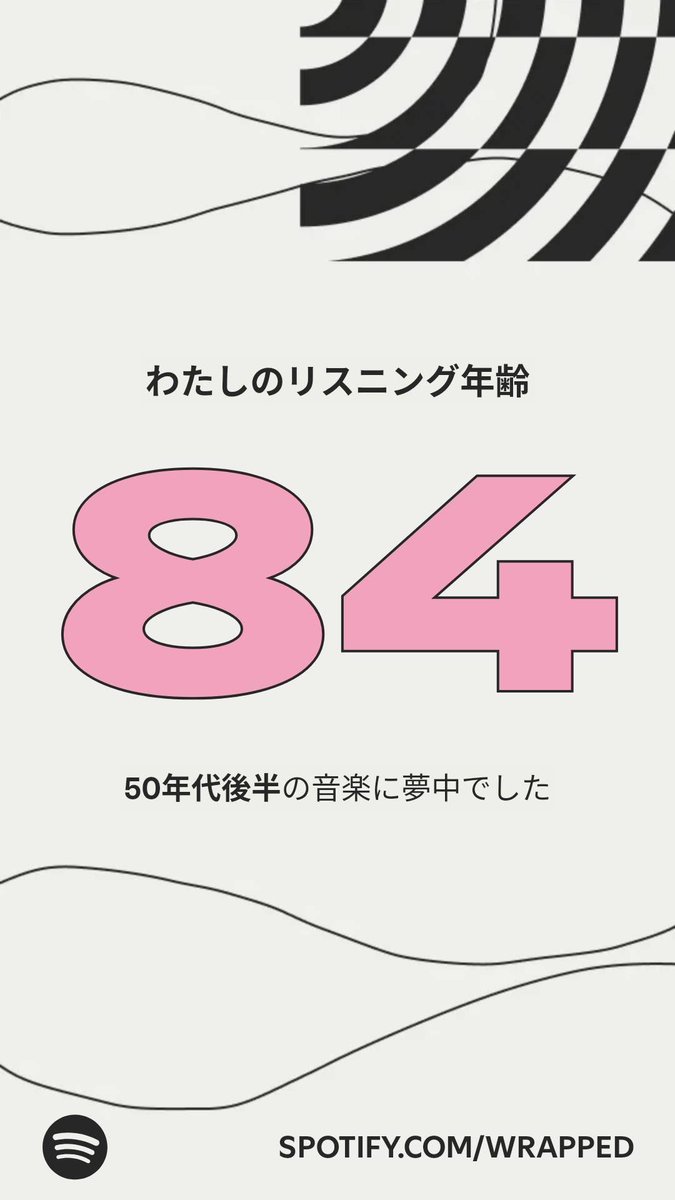 #Spotifyまとめ による、わたしのリスニング年齢はこちら！   spotify.com/wrapped-share/…