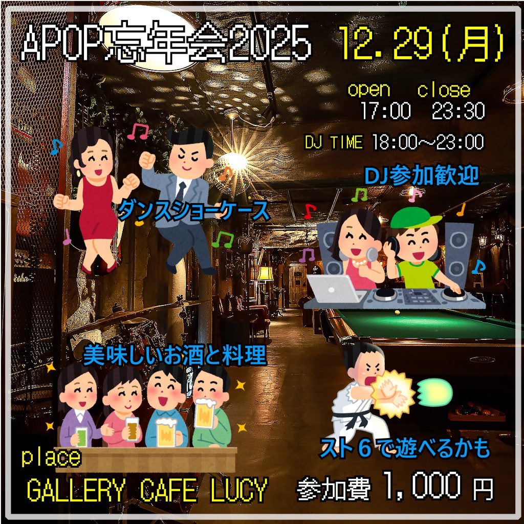 今年もやります！！A-POP忘年会！！

酒飲んで騒いでいっぱい踊りましょう🤘

DAFTもDJします！！

酒飲むぞー🙌

#A-POP忘年会