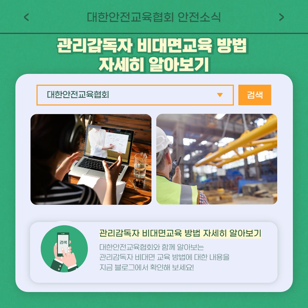 safety900's tweet photo. 이번주에는 대한안전교육협회 SNS에 어떤 게시물이 올라갔는지 함께 알아 볼까요?

산업안전체험관 소개
https://t.co/spTzc37fok
관리감독자 비대면교육
https://t.co/7oAfxcoKNm

📌 대한안전교육협회 안전교육 : https://t.co/zj6iXmBeVI
📞 1644-8771

#대한안전교육협회 #산재예방 #안전교육 https://t.co/Zv9dUbAFek