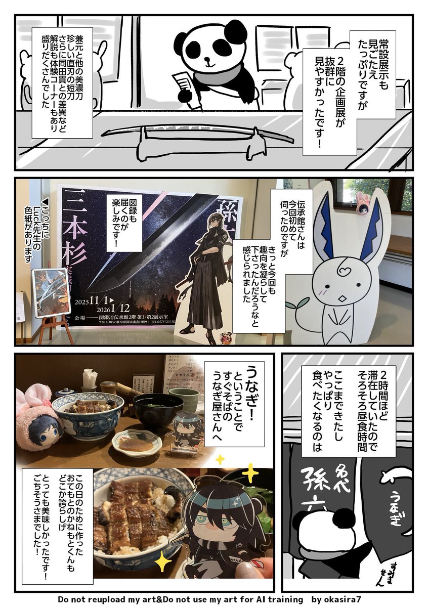 孫六さんコラボで訪問した関市と、名古屋へのプチ刀剣旅の漫画です
撮った写真も利用した記録のようなものなのでゆるく眺めて下さい!
今回はその①名古屋到着から関鍛冶伝承館さんと昼食まで。その②はコラボスタンプラリー編かな?また出来たらツリーにつなげます🐼 