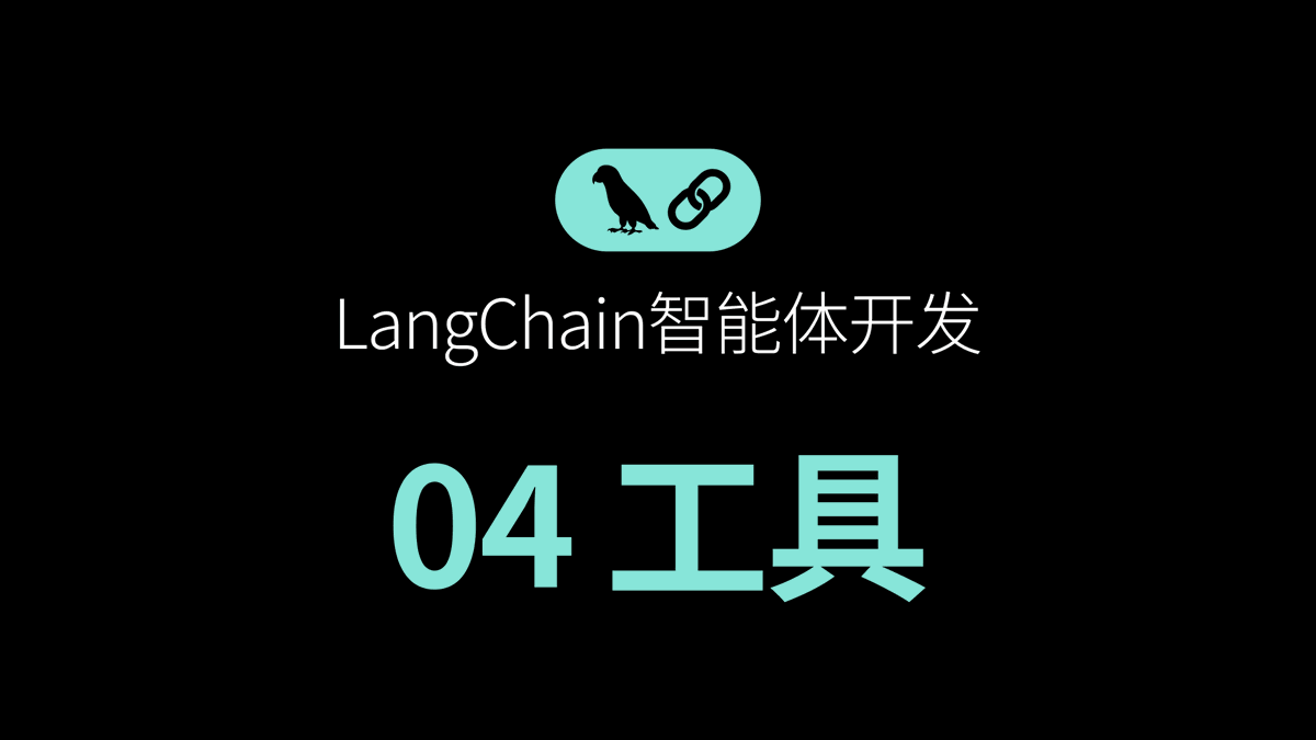 【LangChain智能体开发全栈课程】系列更新第4期：
工具 - youtu.be/d5E_vnZycC4

工具使得Agent能够执行具体的操作：查询数据库、调用 API、执行计算、访问文件系统等。

用 Pydantic 能高效的定义复杂参数 schema 并添加验证机制。