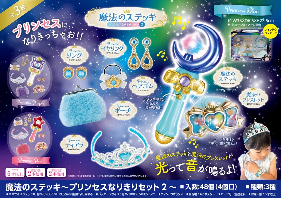 豪華セットの「魔法のステッキ～プリンセスなりきりセット2