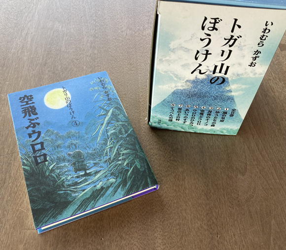 臨時休館中》 いわむらかずおの長編絵本『トガリ山のぼうけん』（新装