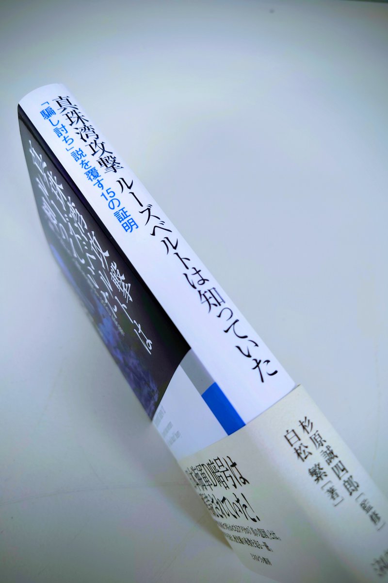 【今週の新刊】

-12/5(金)-

『真珠湾攻撃 ルーズベルトは知っていた
「騙し討ち」説を覆す15の証明』

杉原 誠四郎 監修
白松 繁 著

日本海軍Ｄ暗号は解読されていた！多角的な検証で明らかになるアメリカの「真の意図」とは。歴史観の転換を図る１冊

minervashobo.co.jp/book/b670006.h…