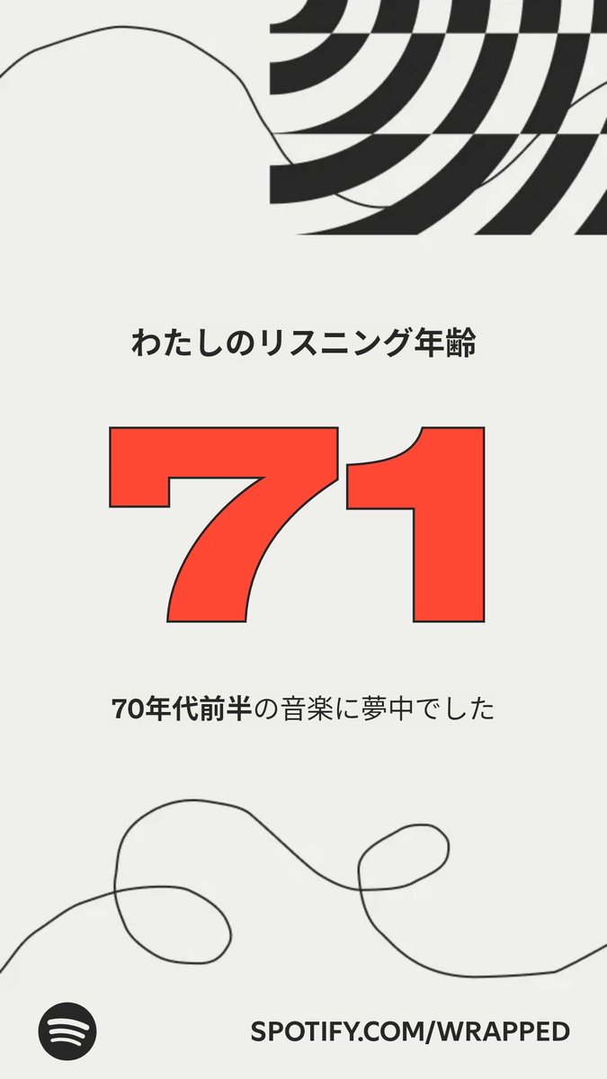 #Spotifyまとめ による、わたしのリスニング年齢はこちら！  えっ？ spotify.com/wrapped-share/…