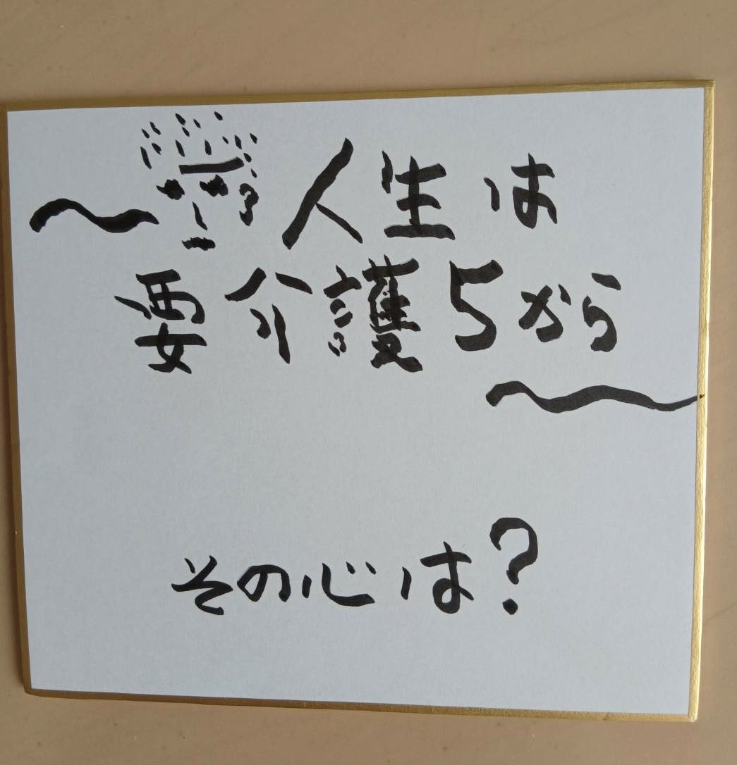 要介護5になった自分を素直に受け入れましょう。
それがスタートです。
1ミリでも改善に向けて
現状維持を守り続けて
努力しましょう。
無理せずやりたいことをやろう。
ごく自然に描ける夢を描こう。
生きることの素晴らしさを感じ取ろう。

僕は要介護5の人生真っ只中を
明るく楽しんでいます。