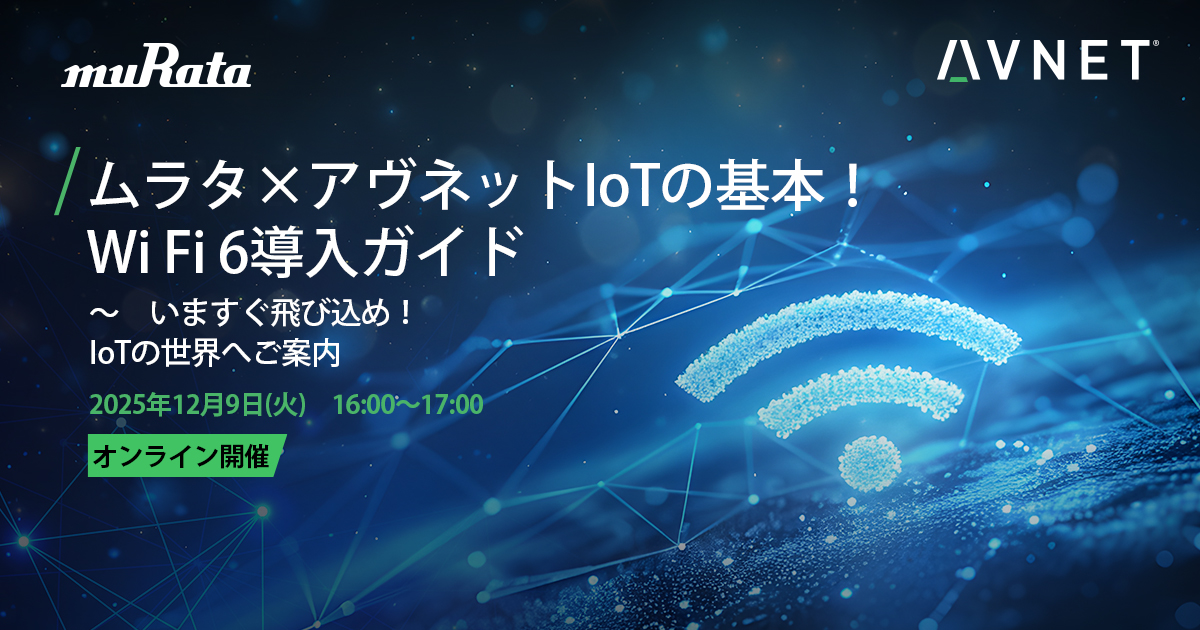 ＼無料ライブウェビナー開催／
Wi-Fi 6で変わるIoT ✨
ムラタ×アヴネットが無線導入のポイントを解説！
市場動向／モジュール選定／認証／アンテナ支援まで1時間で理解💡

📅12/9(火) 16:00–
事前登録はこちら👇
bit.ly/3LZVQJ9

#IoT #WiFi6 #Murata #NXP #Avnet #無線設計