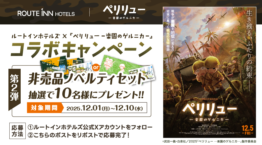 ／
映画『#ペリリュー ―楽園のゲルニカ―』
コラボキャンペーン第2弾🌱
＼

抽選で10名様に #非売品ノベルティセット をプレゼント🎁✨

【応募方法】
①<a href="/routeinn_hotels/">ルートインホテルズ【公式】</a>をフォロー
②本投稿をリポスト　※12/10まで！

🔽詳しくはこちら
route-inn.co.jp/campaign/154/

#ルートインホテルズ