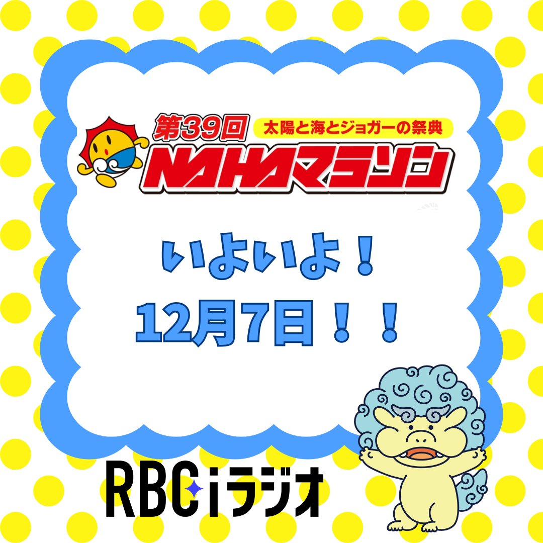 \\いよいよ 今週日曜日🏃‍♀️//

12月7日㈰は
太陽と海とジョガーの祭典
第３９回ＮＡＨＡマラソン！

#RBCiラジオ では、
午前8時15分～午後3時半まで
完全実況生中継でお送りします。

選手への応援メッセージと
リクエストソングを受付中😁

メールアドレス：738@rbc.co.jp　
Ｘは　#マラソン応援738