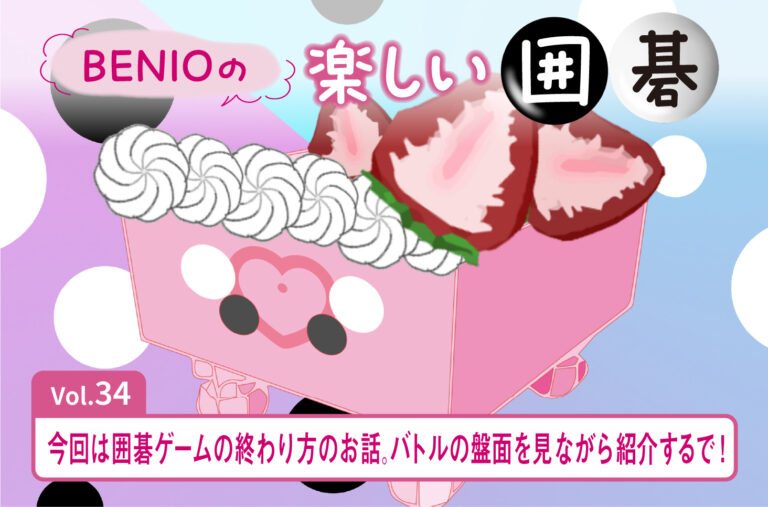 yomifami_x's tweet photo. よみふぁみでは、囲碁クリエイターの #BENIO さんの協力で「BENIOの楽しい囲碁」を連載中です🌟
なんとこのvol.34で最終回となります…😭が、今後は不定期で番外編が更新されるかも❓
お楽しみに✨
📍最終回は囲碁ゲームの終わり方のお話。
最後にお互いの碁石を数えていくのですが、ここで登場するのが「アゲハマ」❗
気になる使い方は下記の記事をチェックしてみてくださいね😊
https://t.co/Irn5zsNwga
BENIOさんありがとうございました❗