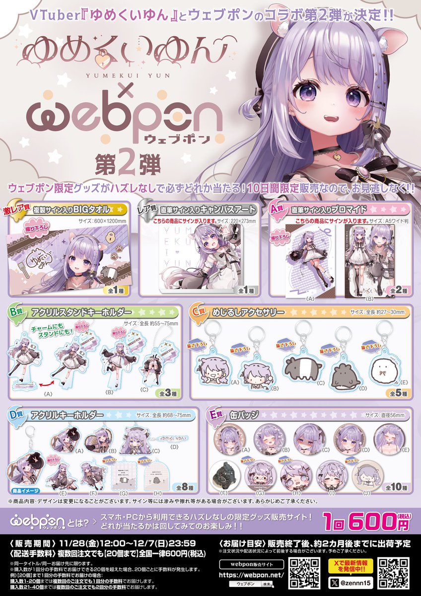 ゆめくいゆん第2弾』が販売終了間近！！ウェブポン限定グッズがハズレ