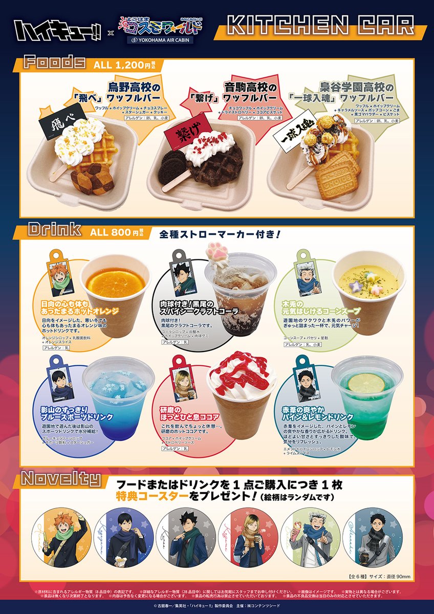 ハイキュー !!×よこはまコスモワールド YOKOHAMA AIR CABINコラボ開催