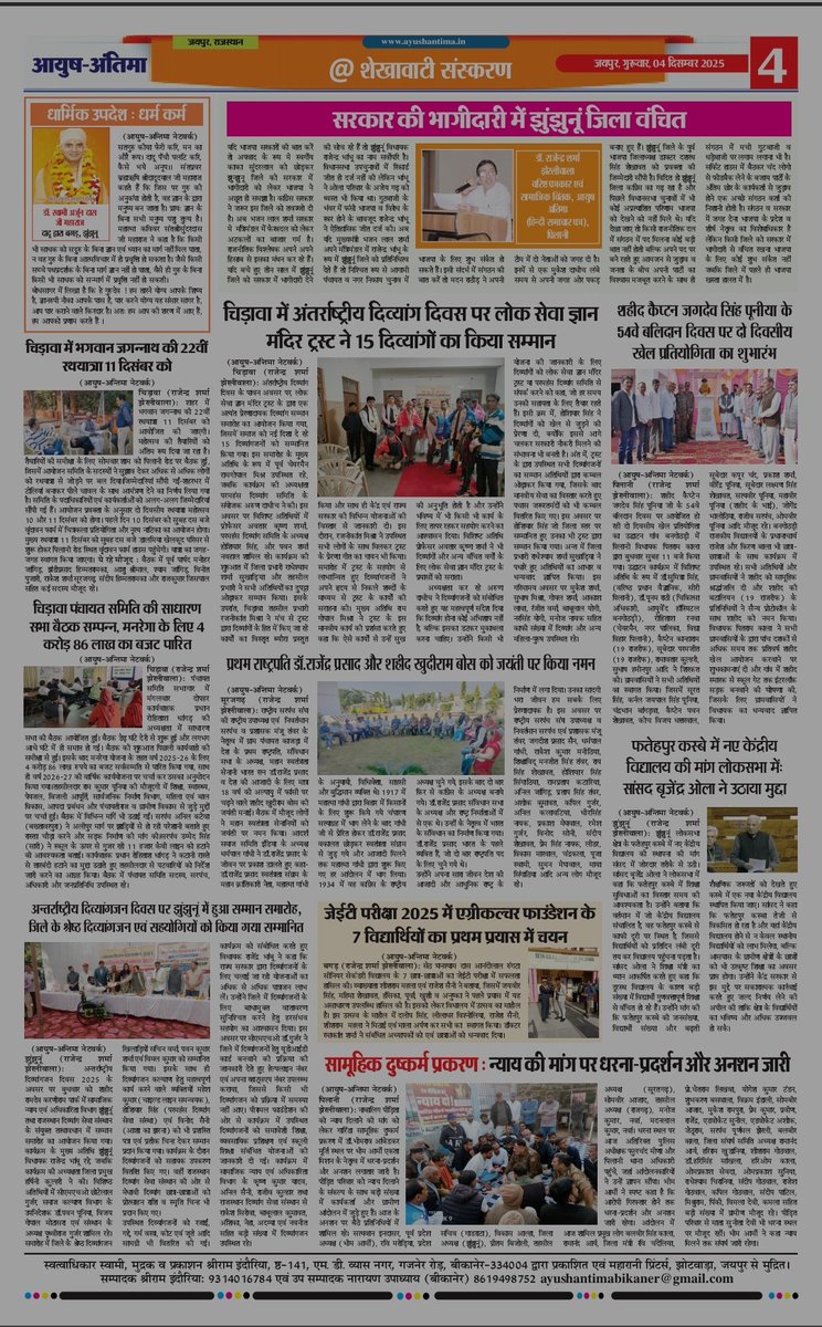 आयुष अंतिमा (हिंदी समाचार पत्र) का आज गुरुवार, 04दिसंबर 2025 का अंक। 8955992949 (WhatsApp)
<a href="/DIPRRajasthan/">सूचना एवं जनसम्पर्क विभाग, राजस्थान सरकार</a> <a href="/PIBJaipur/">PIB in Rajasthan</a> 
#ayushantima #Navratri2025
 <a href="/RajCMO/">CMO Rajasthan</a> <a href="/DmKotputli_B/">District Collector & Magistrate Kotputli-Behror</a> <a href="/DMJhunjhunu/">District Magistrate and Collector, Jhunjhunu</a> <a href="/DMBIKANER/">DM BIKANER</a>
