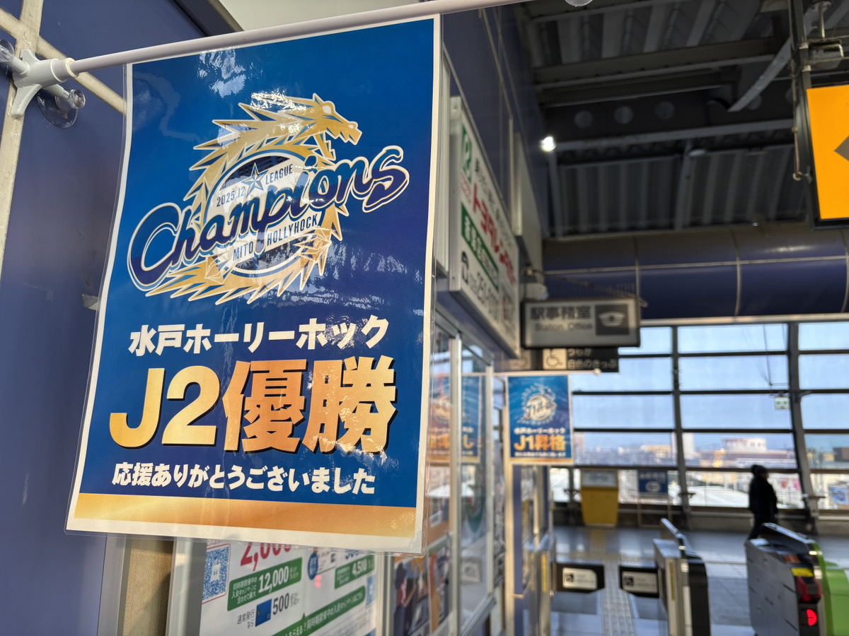 hollyhock_staff's tweet photo. JR赤塚駅にもＪ２優勝＆Ｊ１昇格タペストリーが設置されました🏆
今シーズンも常に試合告知をしていただき一緒に戦ってくれた駅としてクラブ一同感謝申し上げます🟦🙇‍♀️
来シーズンも共に戦いましょう🔥

#水戸ホーリーホック https://t.co/cGEwVUm4Wb